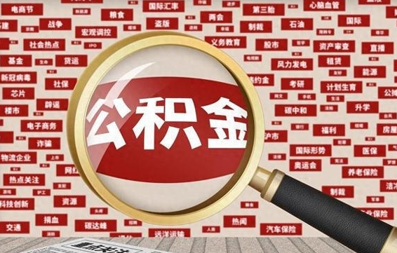 延安九寨沟公积金提取（延安九寨沟公积金提取条件）